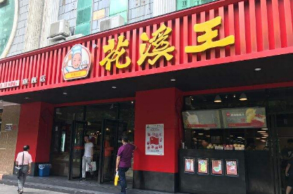 花溪王记牛肉粉加盟